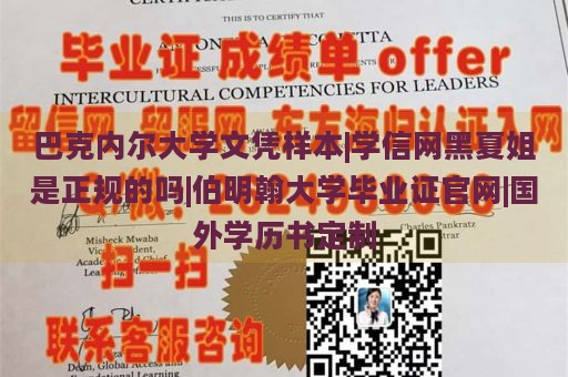 巴克内尔大学文凭样本|学信网黑夏姐是正规的吗|伯明翰大学毕业证官网|国外学历书定制