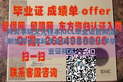 阿贝学院文凭样本|UCL毕业证官网|定制加拿大本科毕业证|马来西亚大学毕业证样本