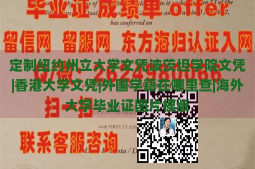 定制纽约州立大学文凭波茨坦学院文凭|香港大学文凭|外国学籍在哪里查|海外大学毕业证图片模版