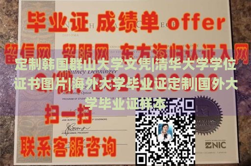 定制韩国群山大学文凭|清华大学学位证书图片|海外大学毕业证定制|国外大学毕业证样本