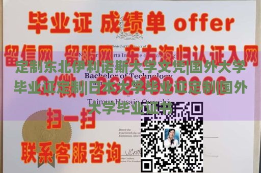 定制东北伊利诺斯大学文凭|国外大学毕业证定制|日本大学毕业证定制|国外大学毕业证书