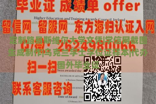 定制路易斯维尔大学文凭|学信网截图生成制作|乌克兰学士学位证样本|代办国外毕业证