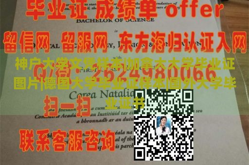 神户大学文凭样本|加拿大大学毕业证图片|德国大学毕业证样本|国外大学毕业证书