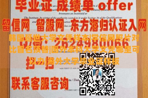 韩国延世大学文凭样本对比，学信网照片，国外本科大学文凭办理，海外大学毕业证样板