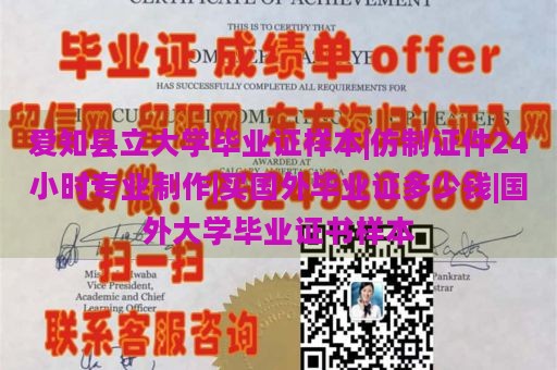 爱知县立大学毕业证样本|仿制证件24小时专业制作|买国外毕业证多少钱|国外大学毕业证书样本