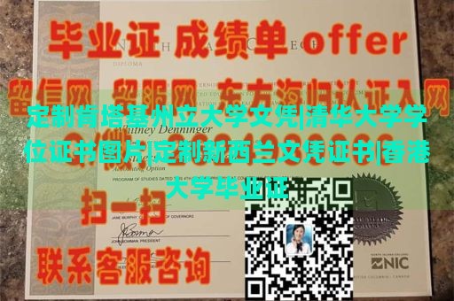 定制肯塔基州立大学文凭|清华大学学位证书图片|定制新西兰文凭证书|香港大学毕业证