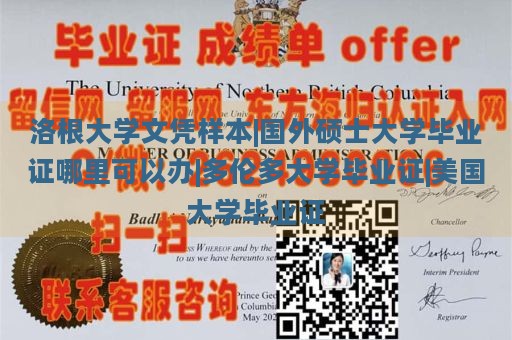 洛根大学文凭样本|国外硕士大学毕业证哪里可以办|多伦多大学毕业证|美国大学毕业证