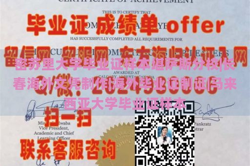 密苏里大学毕业证样本堪萨斯分校|长春海外文凭制作|海外毕业证制证|马来西亚大学毕业证样本