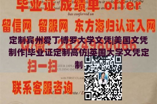 定制宾州爱丁博罗大学文凭|美国文凭制作|毕业证定制高仿|英国大学文凭定制