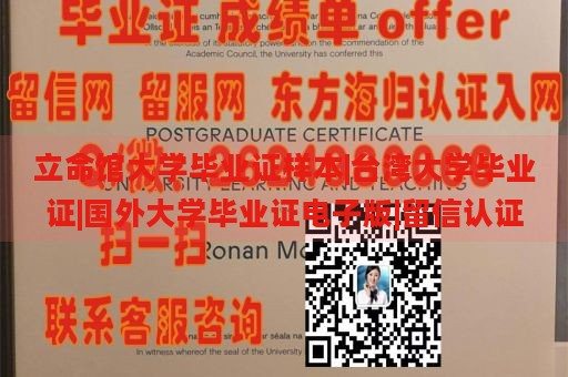 立命馆大学毕业证样本|台湾大学毕业证|国外大学毕业证电子版|留信认证