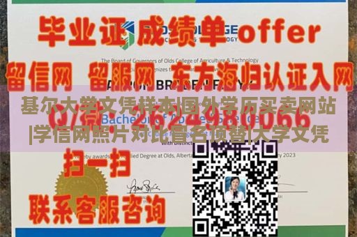 基尔大学文凭样本|国外学历买卖网站|学信网照片对比冒名顶替|大学文凭