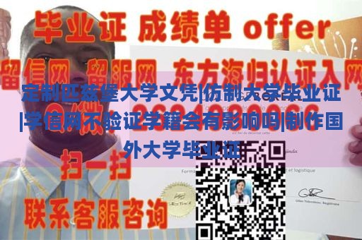 定制匹兹堡大学文凭|仿制大学毕业证|学信网不验证学籍会有影响吗|制作国外大学毕业证