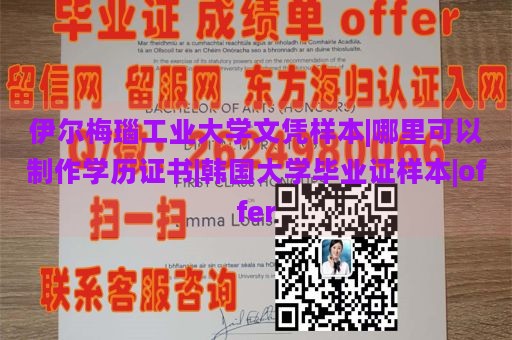 伊尔梅瑙工业大学文凭样本|哪里可以制作学历证书|韩国大学毕业证样本|offer