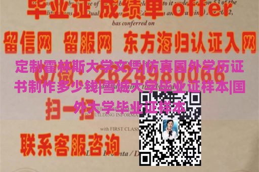 定制霍林斯大学文凭|仿真国外学历证书制作多少钱|雪城大学毕业证样本|国外大学毕业证样本