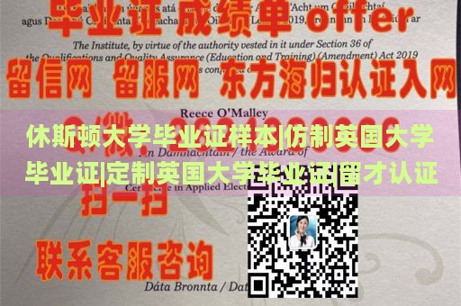 休斯顿大学毕业证样本|仿制英国大学毕业证|定制英国大学毕业证|留才认证