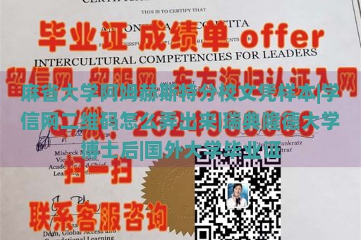 麻省大学阿姆赫斯特分校文凭样本|学信网二维码怎么弄出来|瑞典隆德大学博士后|国外大学毕业证