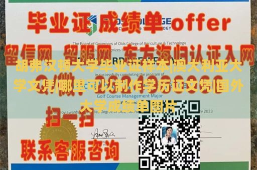 胡弗汉顿大学毕业证样本|澳大利亚大学文凭|哪里可以制作学历证文凭|国外大学成绩单图片