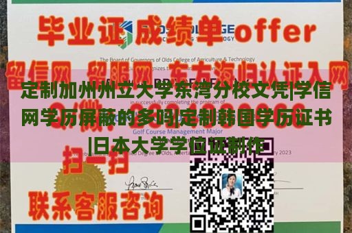 定制加州州立大学东湾分校文凭|学信网学历屏蔽的多吗|定制韩国学历证书|日本大学学位证制作