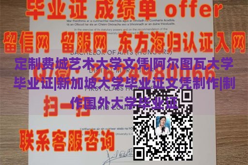 定制费城艺术大学文凭|阿尔图瓦大学毕业证|新加坡大学毕业证文凭制作|制作国外大学毕业证