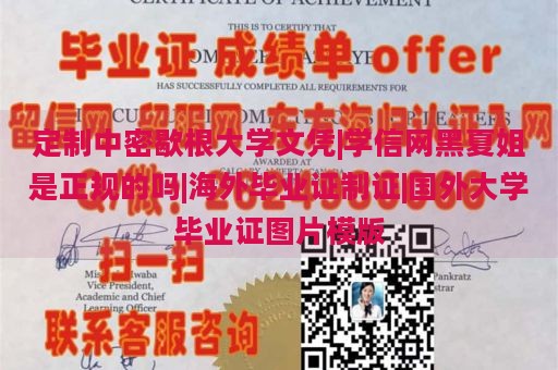 定制中密歇根大学文凭|学信网黑夏姐是正规的吗|海外毕业证制证|国外大学毕业证图片模版