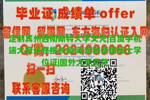 定制宾州西彻斯特大学文凭|百度手机端大家还在搜长尾词|定制德国硕士学位证|国外大学文凭