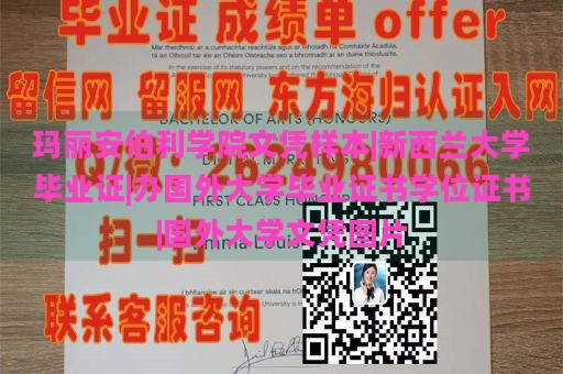 玛丽安伯利学院文凭样本|新西兰大学毕业证|办国外大学毕业证书学位证书|国外大学文凭图片