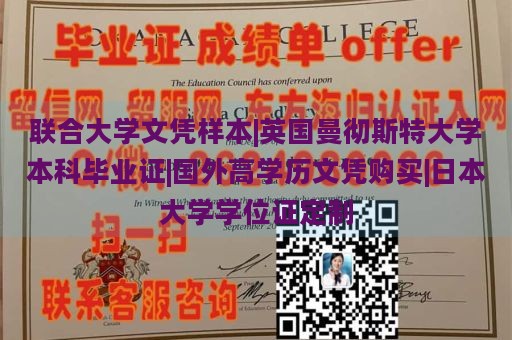 联合大学文凭样本|英国曼彻斯特大学本科毕业证|国外高学历文凭购买|日本大学学位证定制