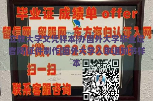 立教大学文凭样本|办国外大学毕业证官网|证件制作|国外大学入取通知书样本