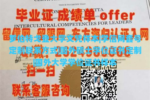 罗伯特戈登大学文凭样本|学信网套号定制联系方式|国外硕士学位证书定制|国外大学学位证书样本