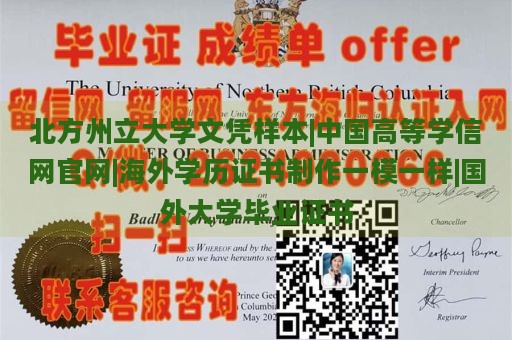 北方州立大学文凭样本|中国高等学信网官网|海外学历证书制作一模一样|国外大学毕业证书