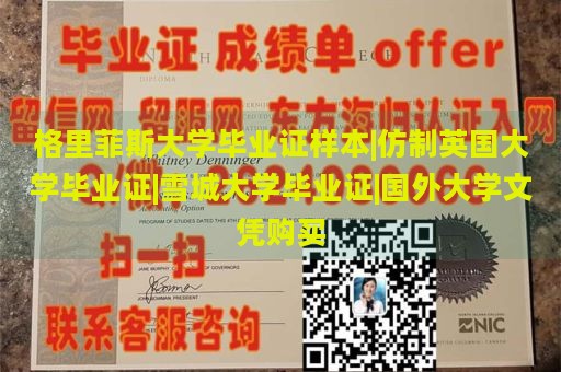 格里菲斯大学毕业证样本|仿制英国大学毕业证|雪城大学毕业证|国外大学文凭购买