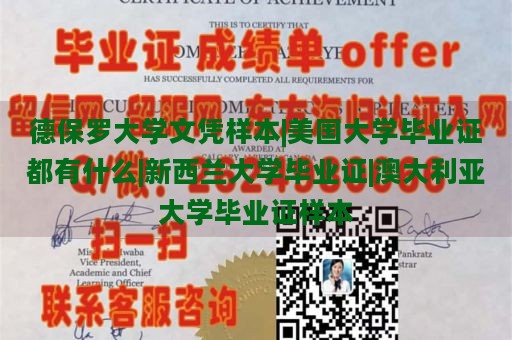 德保罗大学文凭样本|美国大学毕业证都有什么|新西兰大学毕业证|澳大利亚大学毕业证样本