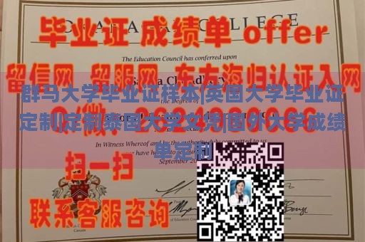 群马大学毕业证样本|英国大学毕业证定制|定制泰国大学文凭|国外大学成绩单定制