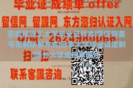 密歇根理工大学毕业证样本|学信网套号定制联系方式|日本大学毕业证定制|国外大学成绩单图片