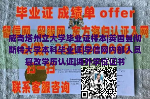 威奇塔州立大学毕业证样本|英国曼彻斯特大学本科毕业证|学信网内部人员篡改学历认证|海外学位证书