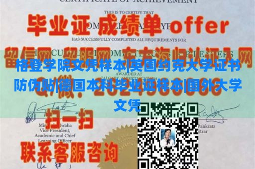 格登学院文凭样本|英国约克大学证书防伪贴|德国本科毕业证样本|国外大学文凭