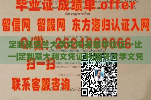 定制奥克兰大学文凭|美国学位证一比一|定制意大利文凭证书|国外大学文凭