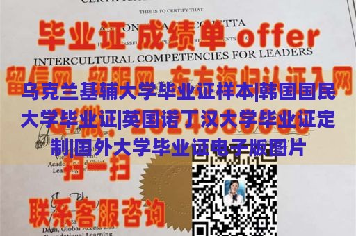 乌克兰基辅大学毕业证样本|韩国国民大学毕业证|英国诺丁汉大学毕业证定制|国外大学毕业证电子版图片