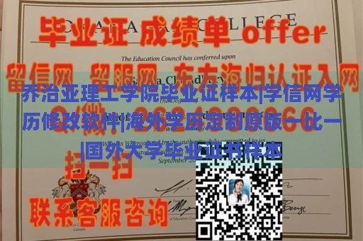 乔治亚理工学院毕业证样本|学信网学历修改软件|海外学历定制原版一比一|国外大学毕业证书样本