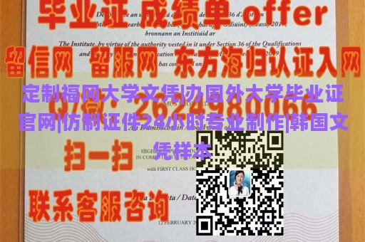 定制福冈大学文凭|办国外大学毕业证官网|仿制证件24小时专业制作|韩国文凭样本