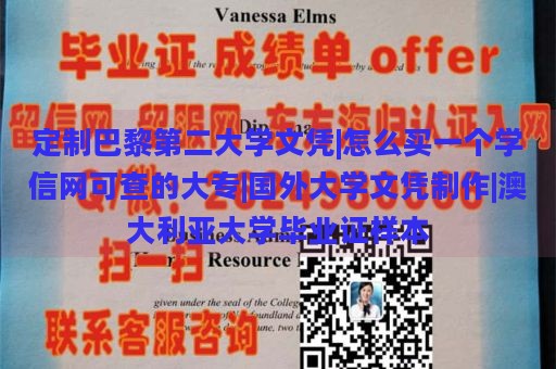 定制巴黎第二大学文凭|怎么买一个学信网可查的大专|国外大学文凭制作|澳大利亚大学毕业证样本