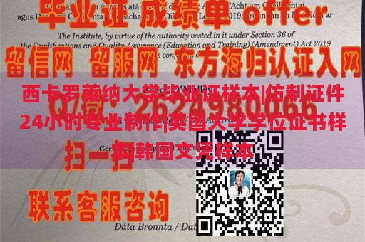 西卡罗莱纳大学毕业证样本|仿制证件24小时专业制作|英国大学学位证书样本|韩国文凭样本