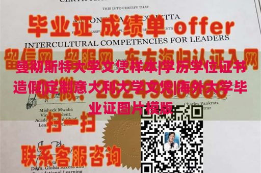 曼彻斯特大学文凭样本|学历学位证书造假|定制意大利大学文凭|海外大学毕业证图片模版