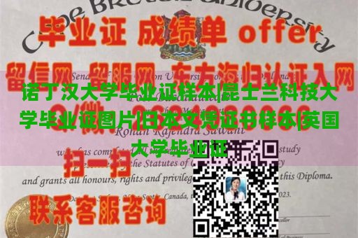 诺丁汉大学毕业证样本|昆士兰科技大学毕业证图片|日本文凭证书样本|英国大学毕业证