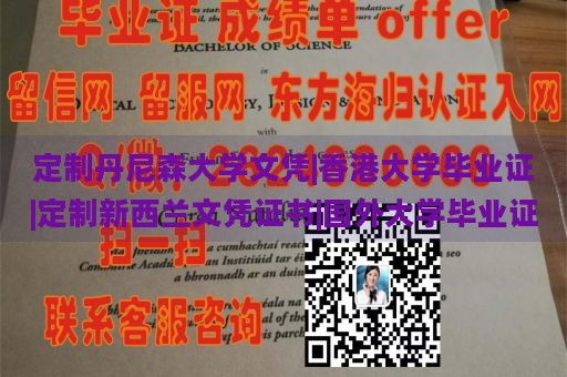 定制丹尼森大学文凭|香港大学毕业证|定制新西兰文凭证书|国外大学毕业证