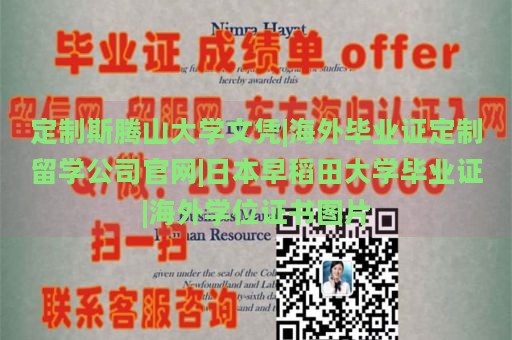 定制斯腾山大学文凭|海外毕业证定制留学公司官网|日本早稻田大学毕业证|海外学位证书图片