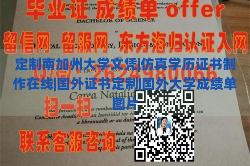 定制南加州大学文凭|仿真学历证书制作在线|国外证书定制|国外大学成绩单图片