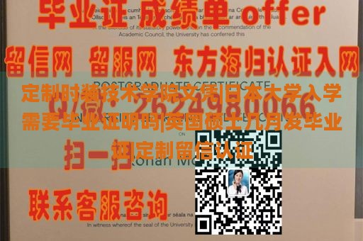 定制时装技术学院文凭|日本大学入学需要毕业证明吗|英国硕士几月发毕业证|定制留信认证