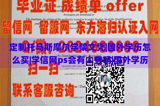 定制托马斯摩尔学院文凭|国外学历怎么买|学信网ps会有人查吗|国外学历