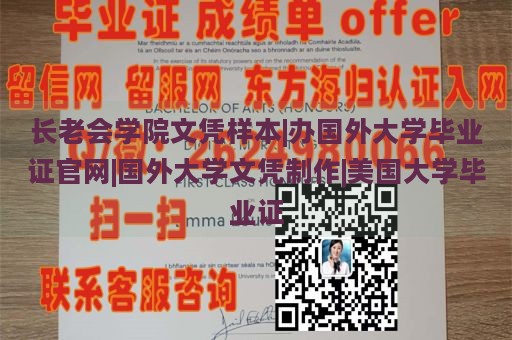 长老会学院文凭样本|办国外大学毕业证官网|国外大学文凭制作|美国大学毕业证